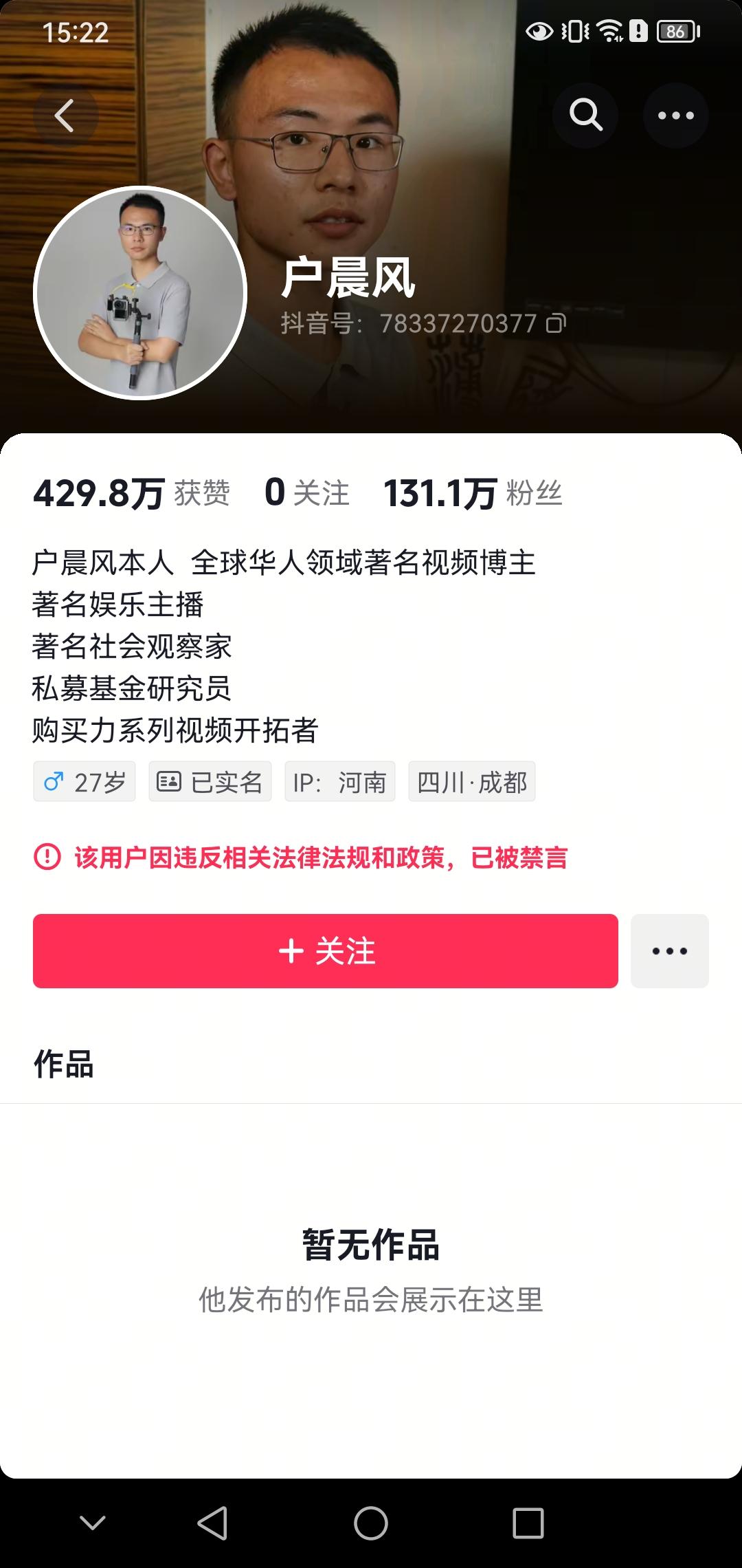 禁言，作品全部下架！喜大普奔，户晨风应该是被永久封禁了！

前几天的时候我就说过