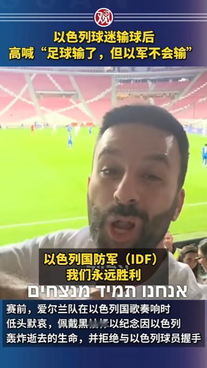 足球输了，军队不会赢？以色列球迷输球之后，高喊以色列国防军(IDF)我们永远胜利