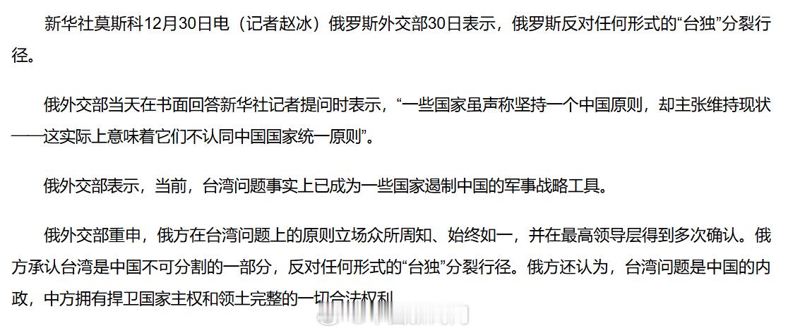 【俄称反对任何形式的台独分裂行径】俄罗斯外交部30日表示，俄罗斯反对任何形式的“