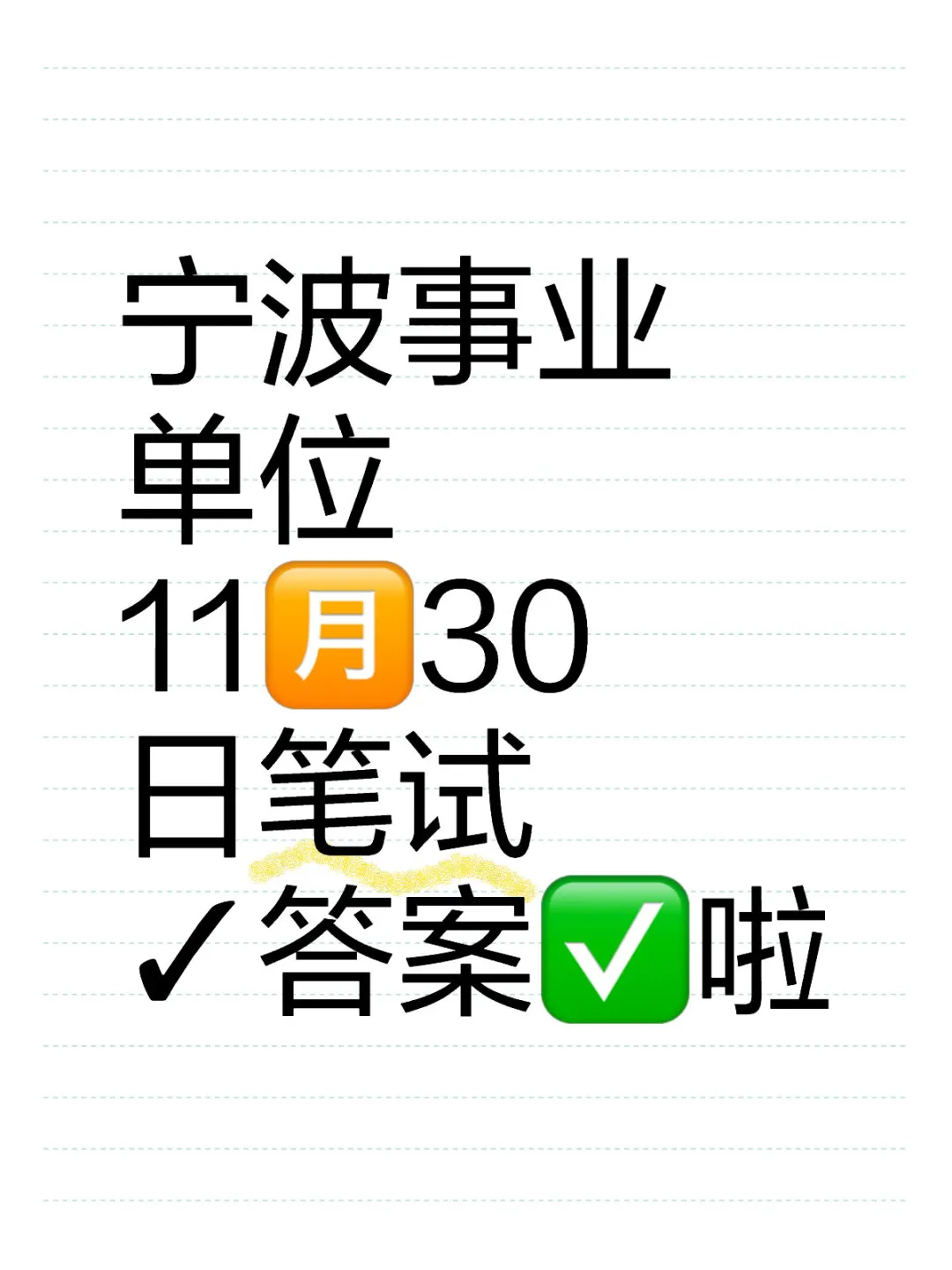宁波事业单位1130日笔试，估分✓答an✅