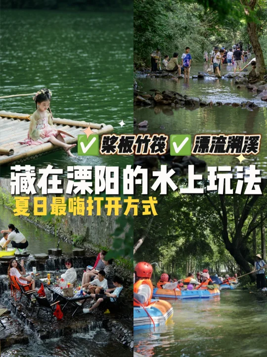 溧阳水上玩法大公开🗺️桨板竹筏漂流溯溪