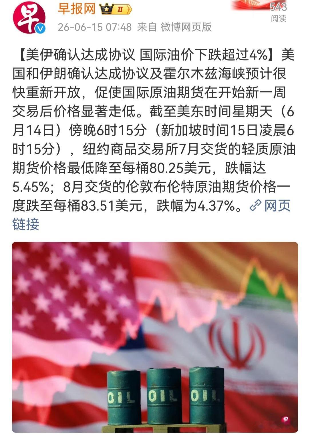 美伊停战。从总体上说，伊朗胜利了。因为霍尔木兹海峡在战前本来就是开放的免费的，伊