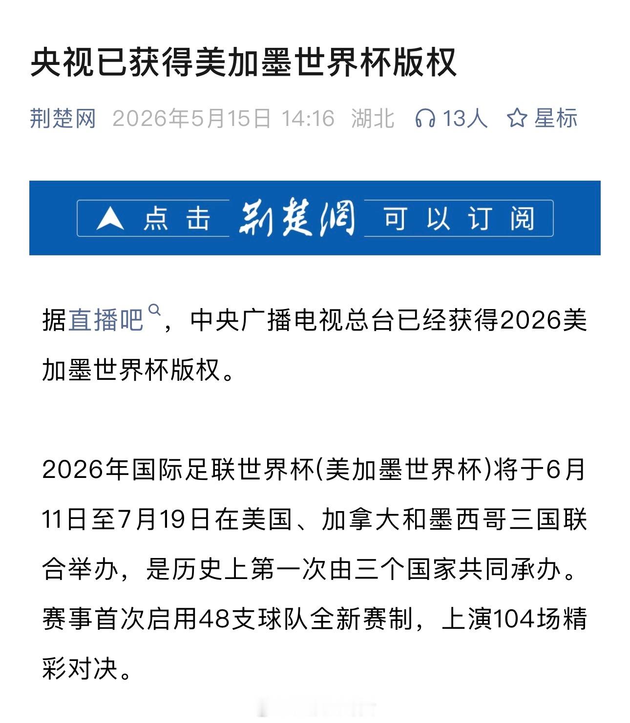 央视已获得美加墨世界杯版权 
