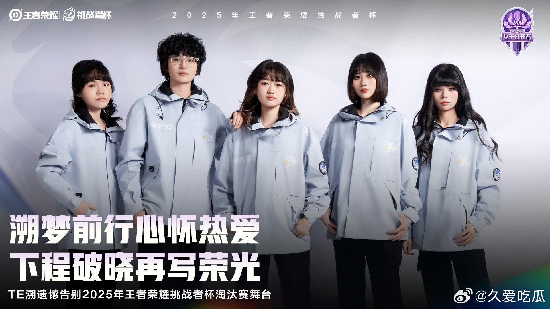 TE挑杯遗憾止步TE溯告别挑杯淘汰赛 