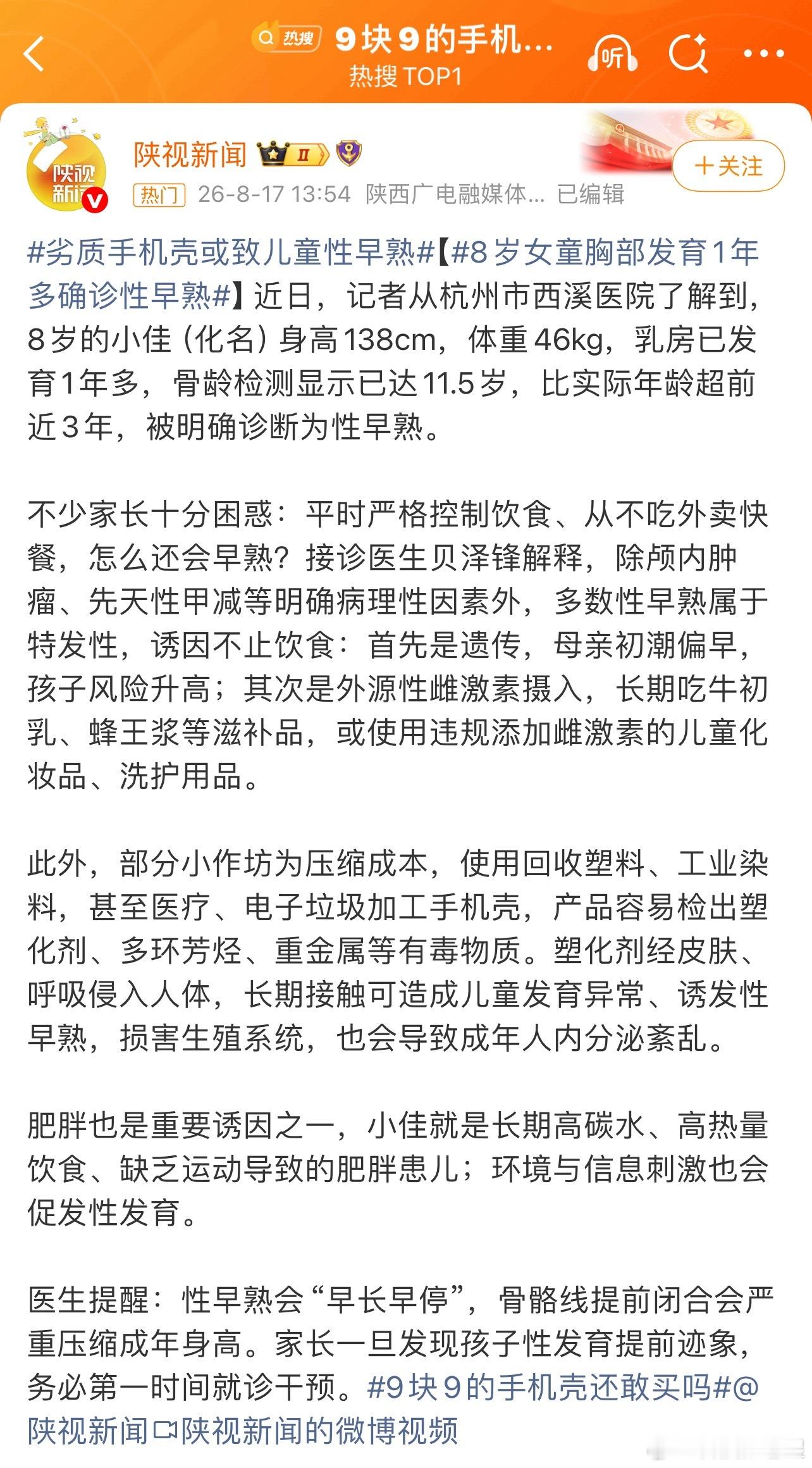 手机壳 性早熟性早熟这个话题确实是非常敏感的一个话题，但是单单把手机壳拿出来说，