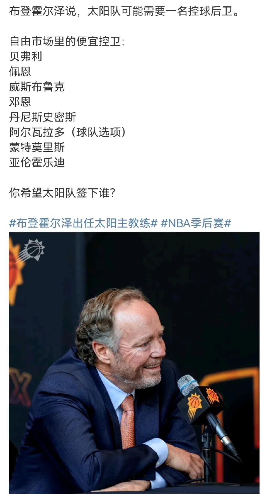 布登霍尔泽说
太阳队可能需要一名控球后卫
下赛季的太阳，进季后赛就不错了。西部太