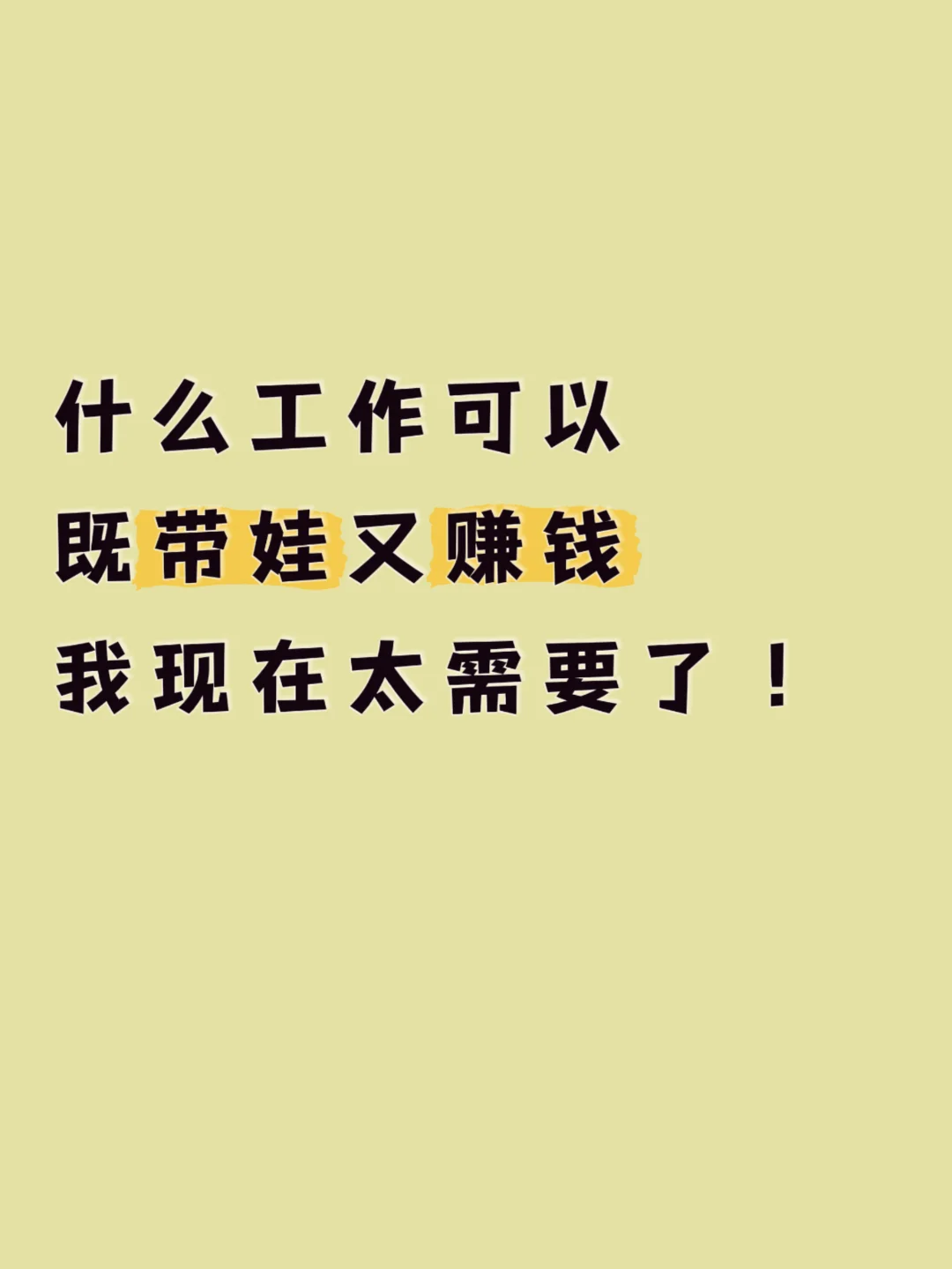 什么工作可以既带娃又赚钱，我现在太需要了