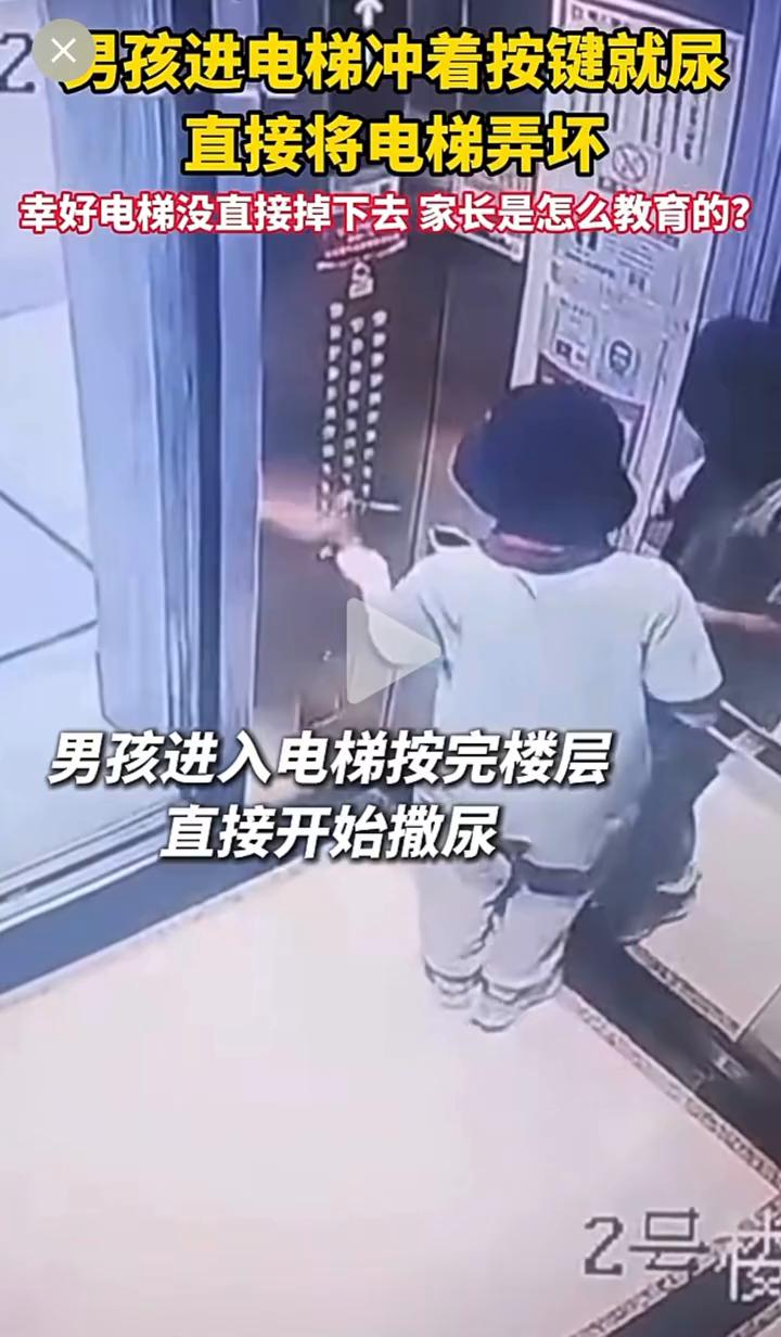 男孩进电梯冲着按键就尿，直接将电梯弄坏。幸好电梯没直接掉下去，家长是怎么教育的？