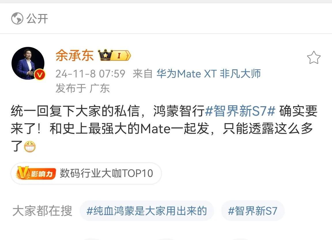 智界新S7要来了，还搭上了mate70的超级流量快车，老余对智界显然势在必得。