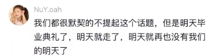 原来告别这件事后劲真的会很大大学生喜爱内容共创计划毕业季