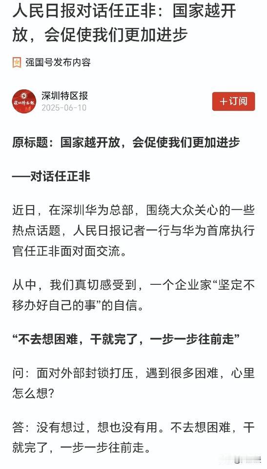 任总是我最喜欢的华为灵魂人物
国家越开放，会促使我们更加进步
任总高瞻远瞩，踏实