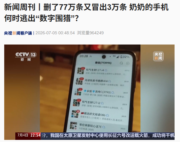 奶奶删了77万条未读又来3万可不可以说是某APP不作为，加个拉群确认功能很难吗？