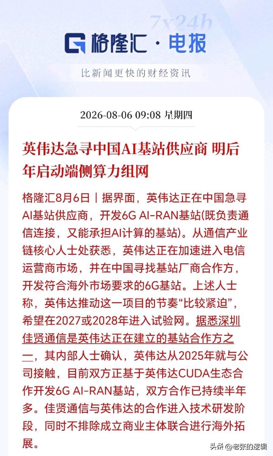 AI基站概念估计要起飞了！！
英伟达正在国内紧急寻找6G AI基站相关的供应商，