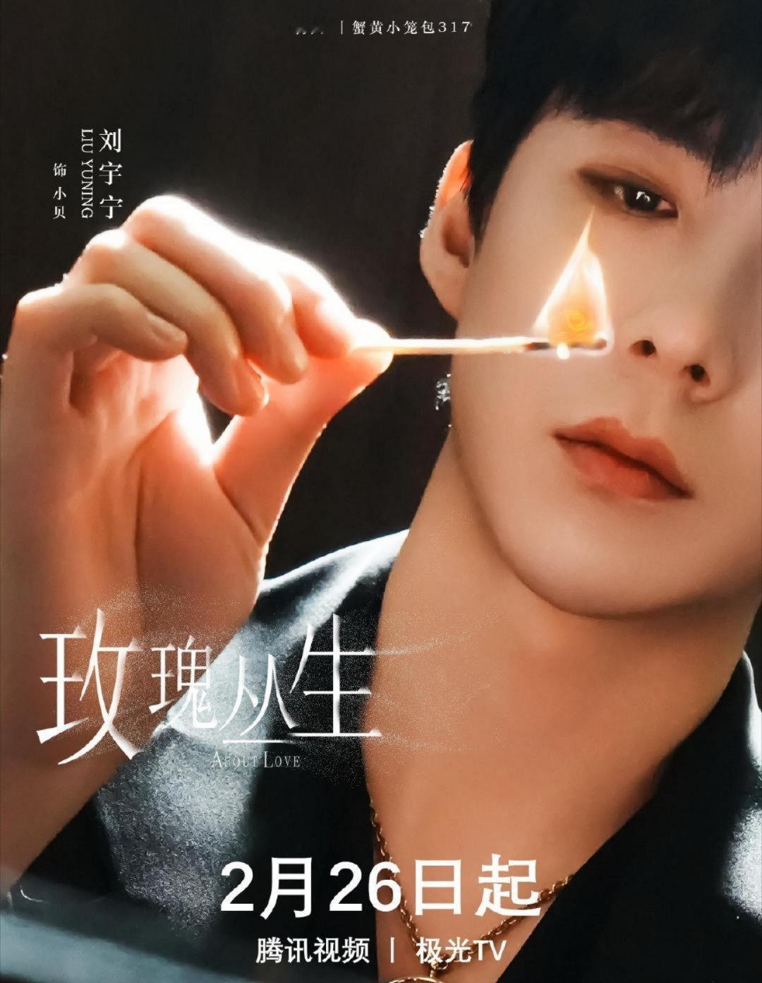 热度21555，刘宇宁《玫瑰丛生》拿下2026年腾讯视频萤火单元剧场首日热度第一