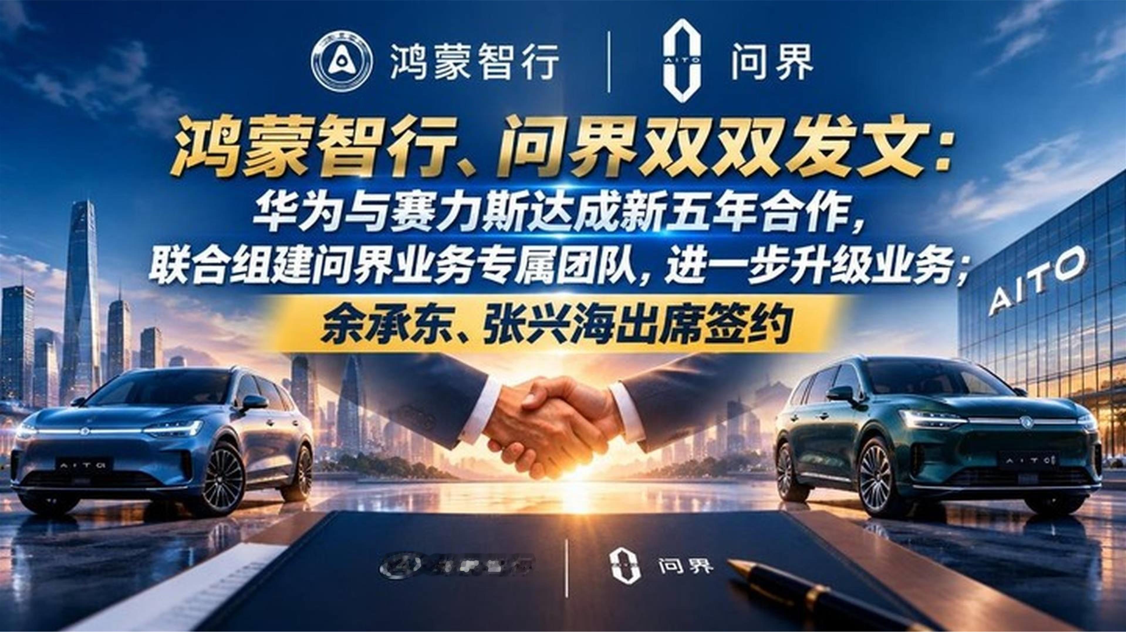鸿蒙智行、问界双双发文：华为与赛力斯达成新五年合作，联合组建