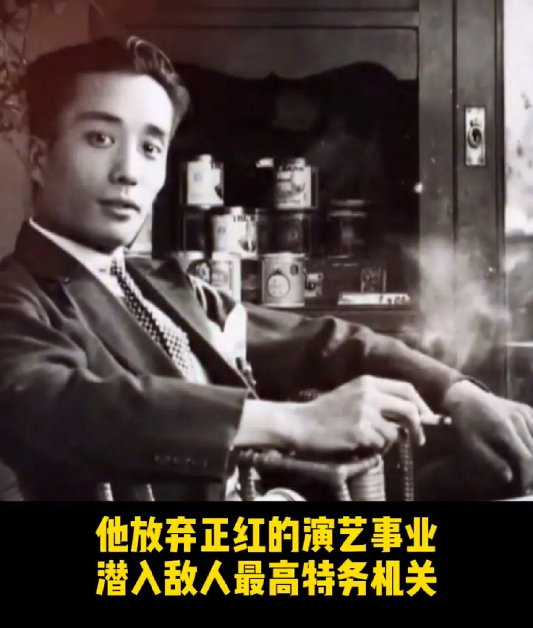 从明星到特工，他的一生无法不用“传奇”二字形容！ 铭记历史，缅怀先烈，隐蔽斗争战