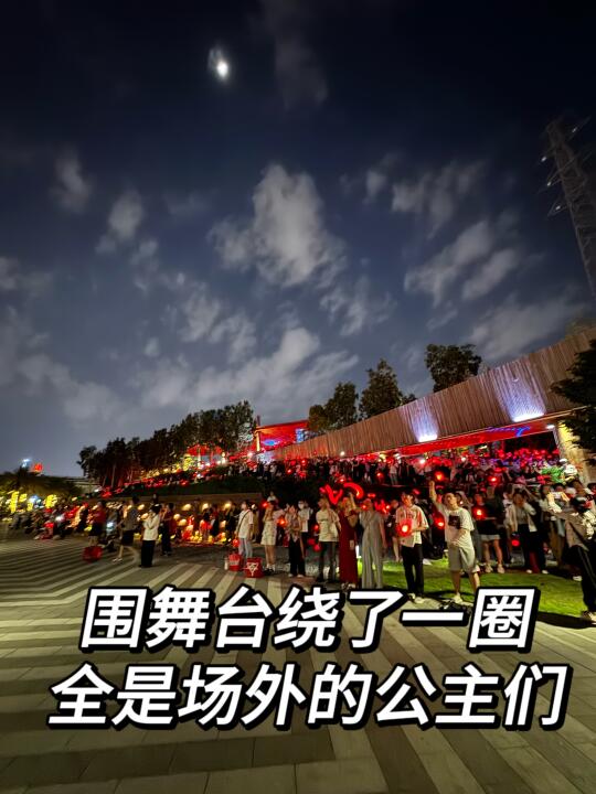 相当震撼啊✨绕着舞台一圈看场外的公主们！！