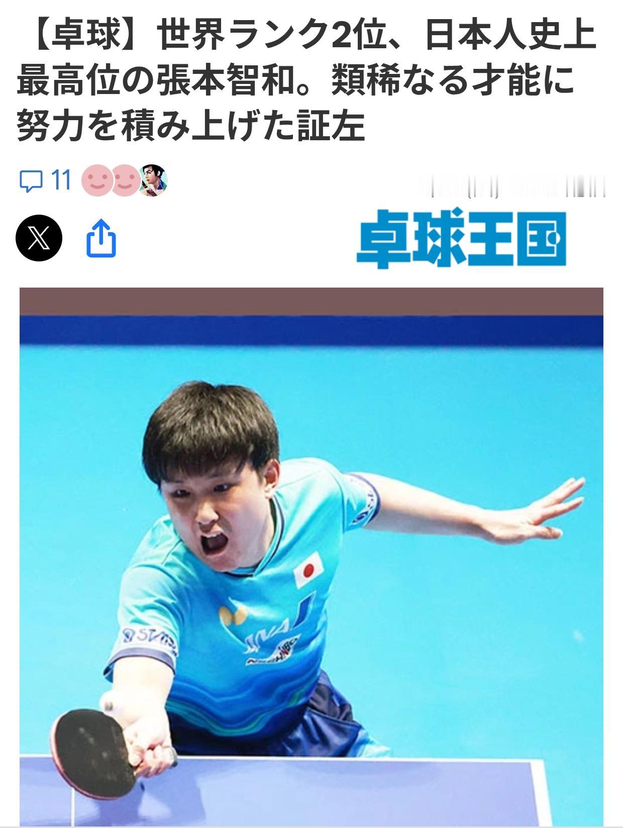 日媒：张本智和获日本选手史上最高世界排名
日本体育媒体《乒乓王国》5月25日刊文