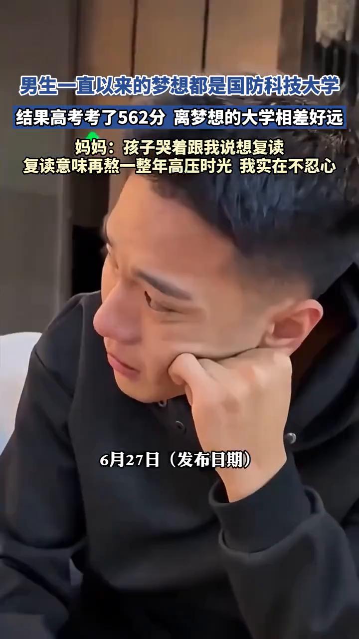 男生一直以来的梦想都是国防科技大学，结果高考考了562，分离梦想的大学相差好远。