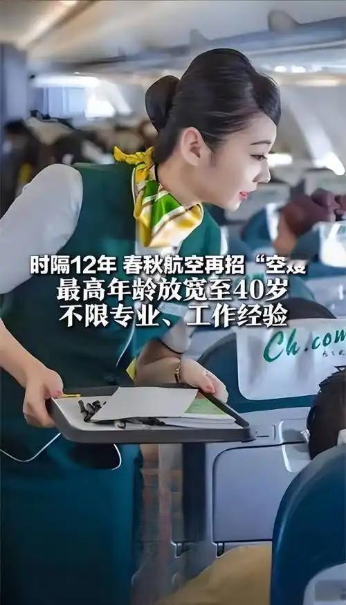 40岁宝妈也能当空姐！年龄枷锁被打破，你支持吗？


空姐招聘突然放宽！40岁的
