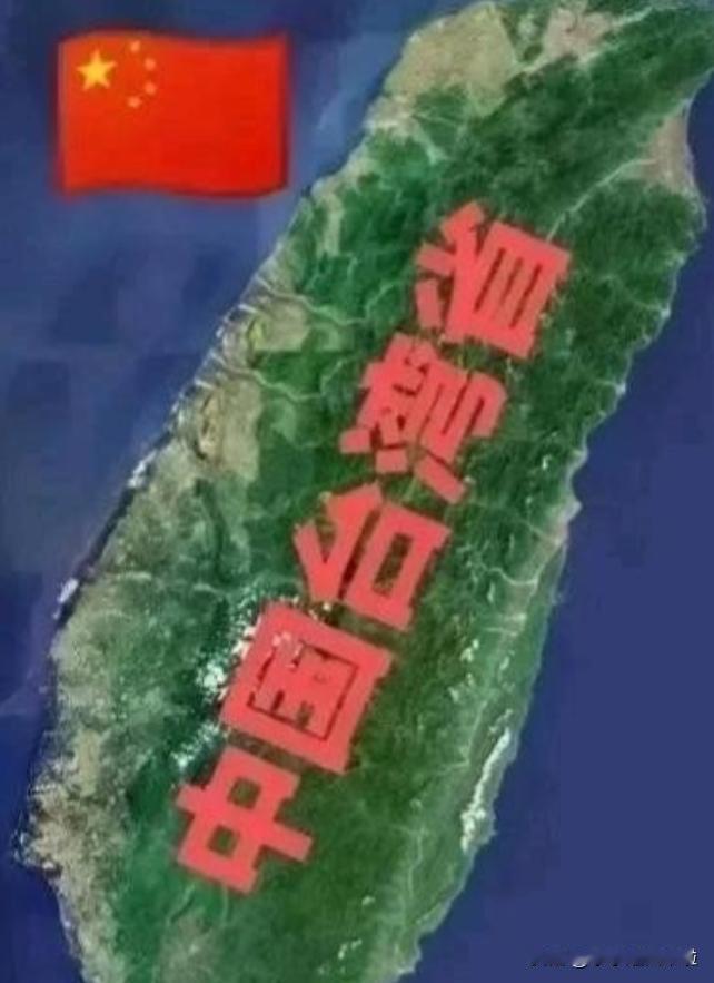 台湾地区以后不要说收复了，也不要说回归了。因为根据我们的法律要求，我们1945年