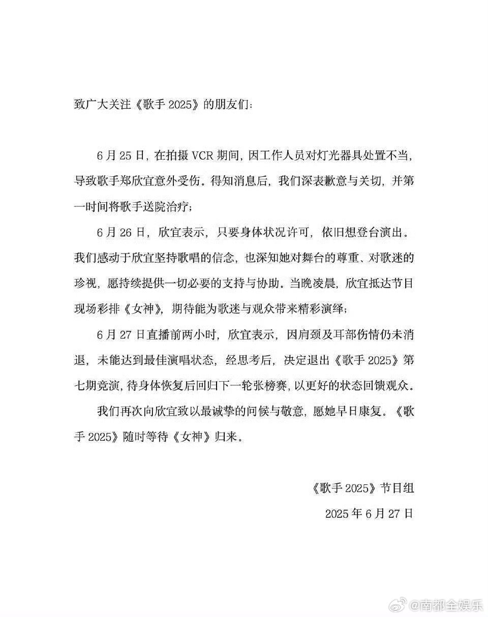 郑欣宜受伤退出本期歌手今日，《歌手2025》节目组发文，称郑欣宜因为身体受伤退出