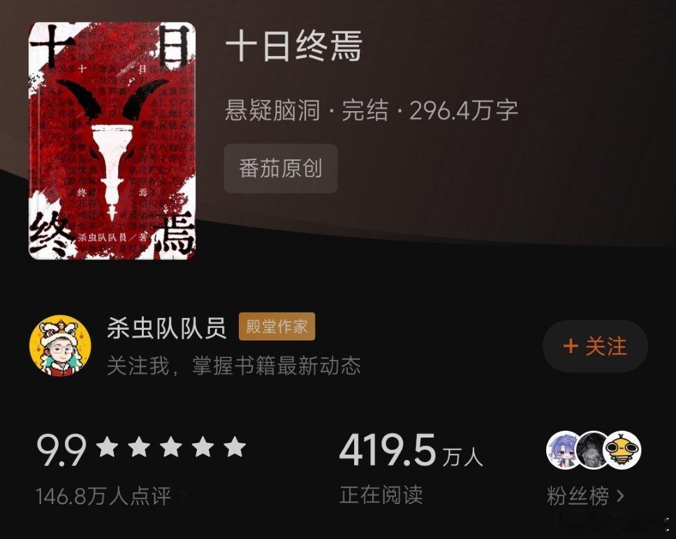 小说悬疑推理小说小说分享推文[超话]十日终焉书籍简介（不后宫，不套路，不无敌，不