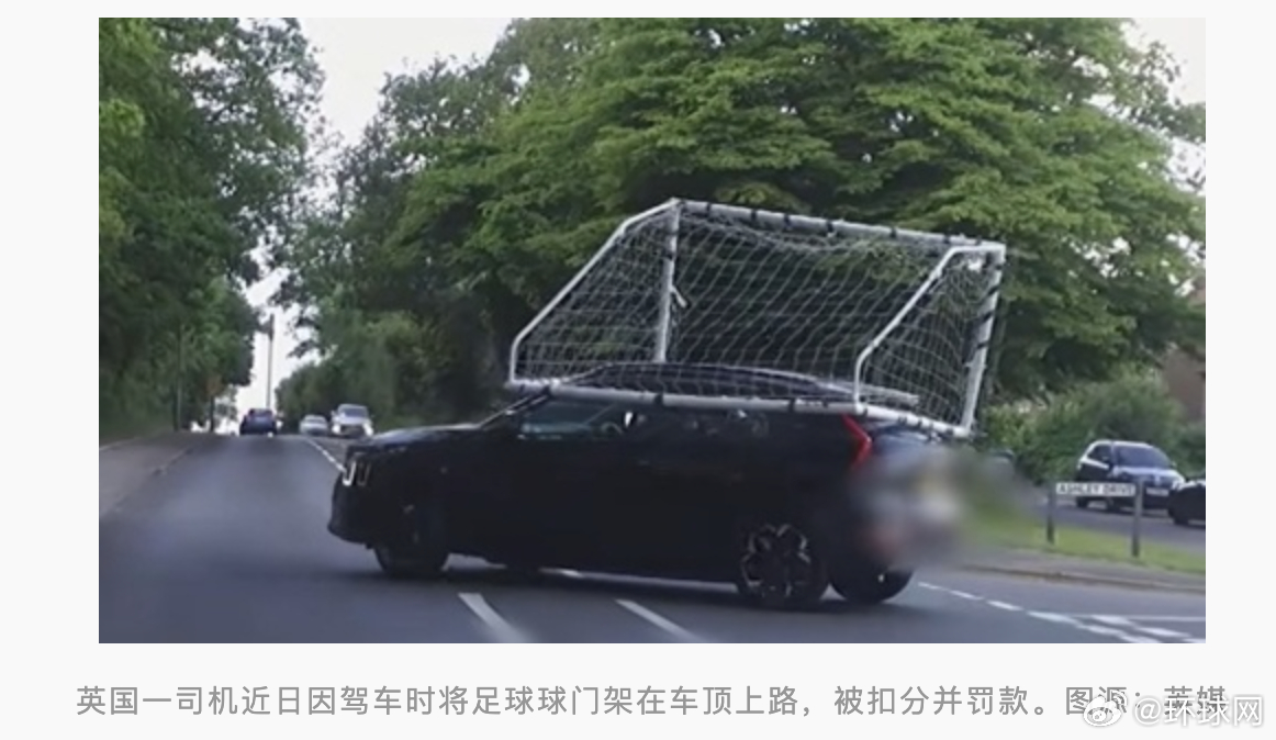 #英一司机驾车时将足球球门架车顶#【英国司机车顶架足球球门上路被罚，当地警方：“