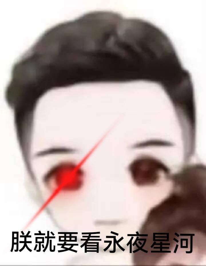 #娱乐[超话]##永夜星河疑似剧里下药# 中毒太深，疑似被永夜星河下药每时每刻都