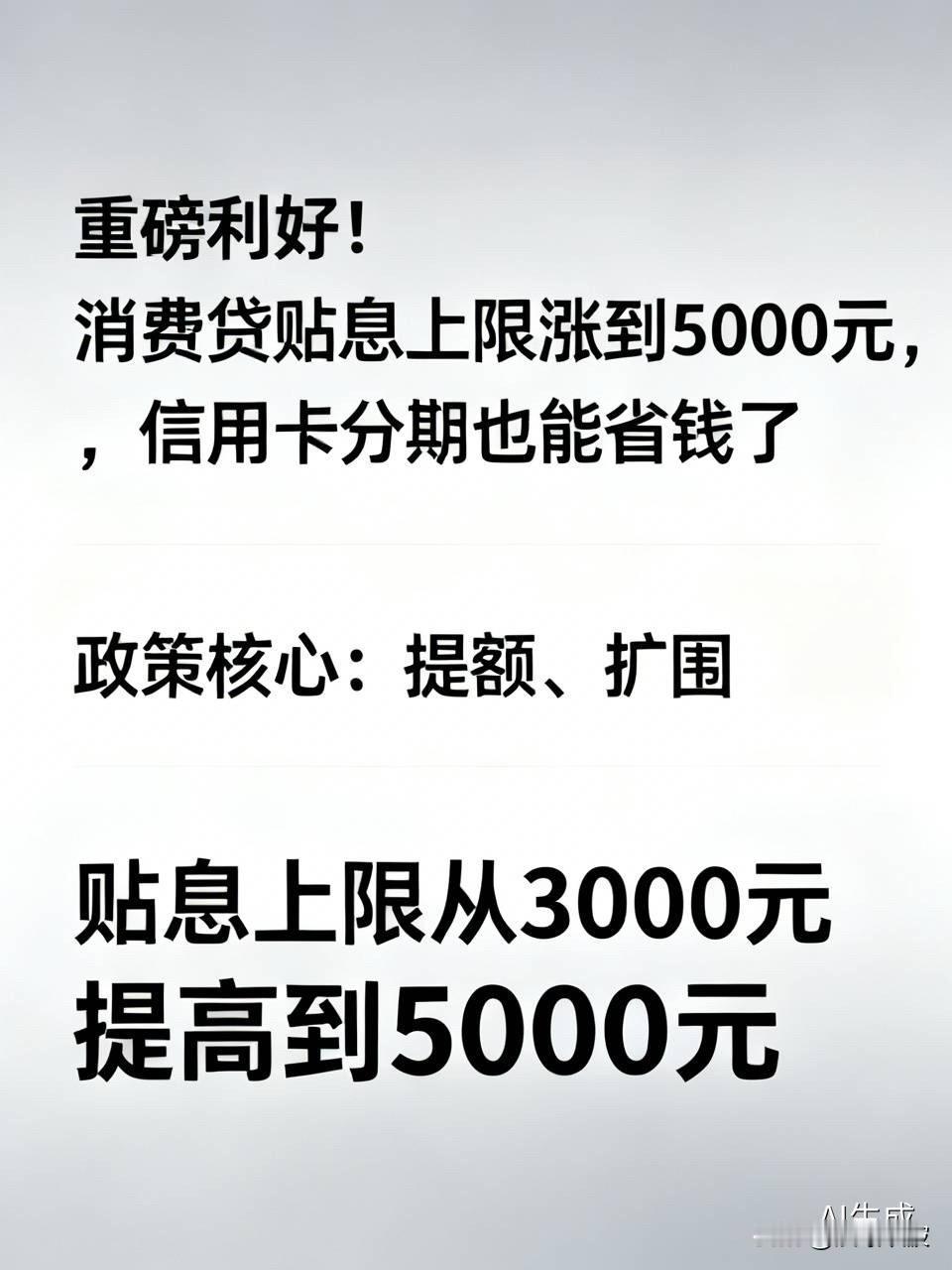 重磅利好！消费贷贴息上限涨到5000元，信用卡分期也能省钱了

  国家帮你分担