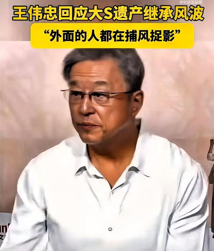 没有人问过那两个孩子。

王伟忠替大S家属回应了遗产的事。他说，外面的人都在捕风