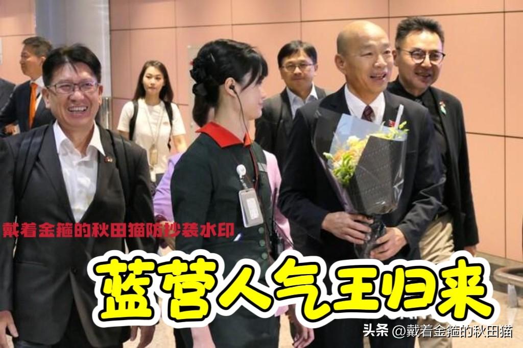 不愧是蓝营人气王！
韩国瑜深夜归来，十几位蓝营民意代表和多位支持者热闹接机～
