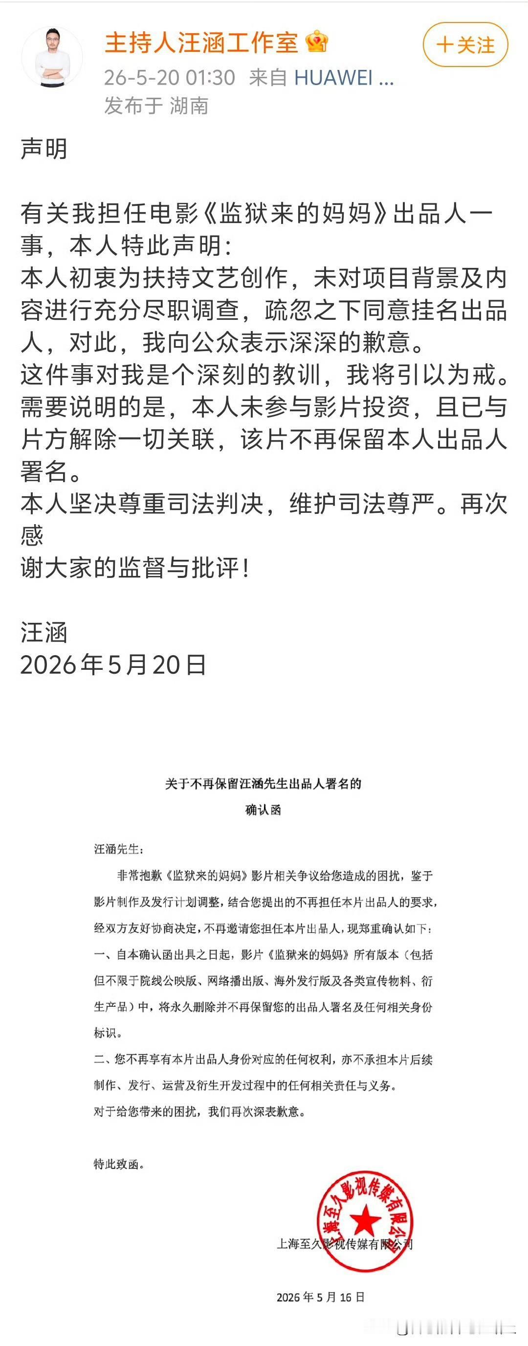 汪涵也发声明了？

而且专挑半夜1点半发。

下面有盖章的书面显示，5月16日就