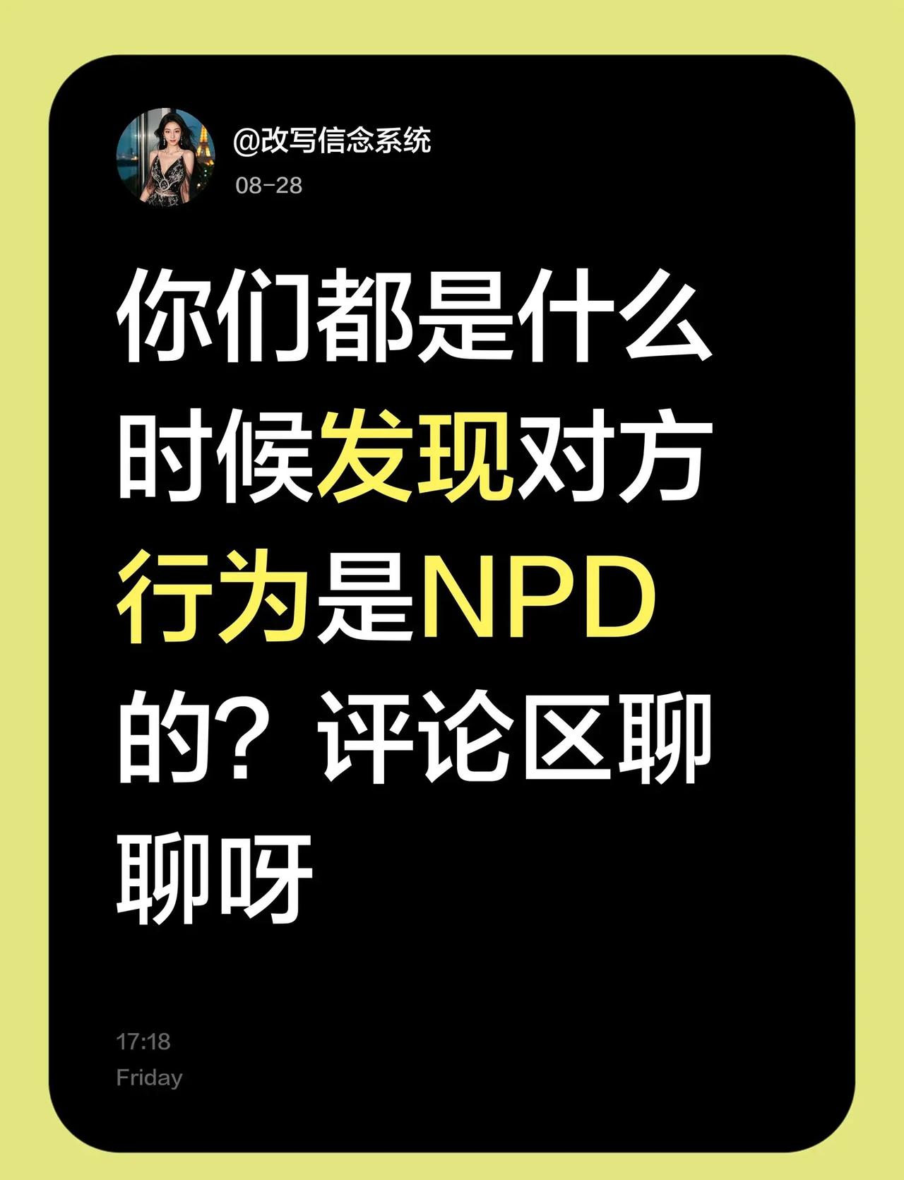 @改写信念系统 真实生活分享计划 识别npdnpd