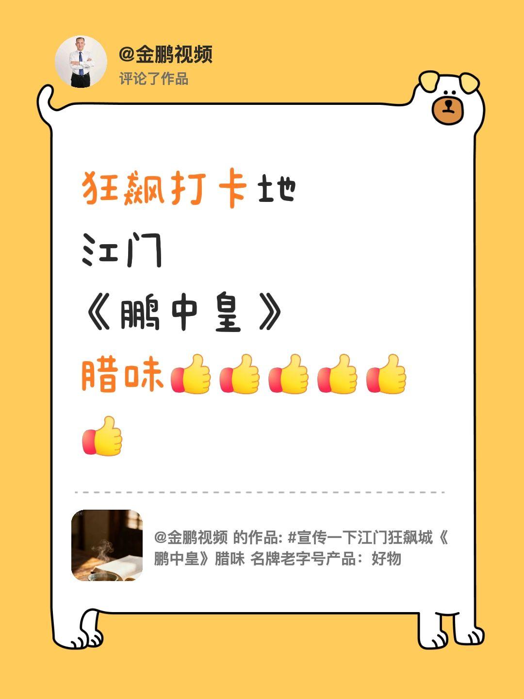 我评论了@金鹏视频 的作品：
狂飙打卡地江门《鹏中皇》腊味