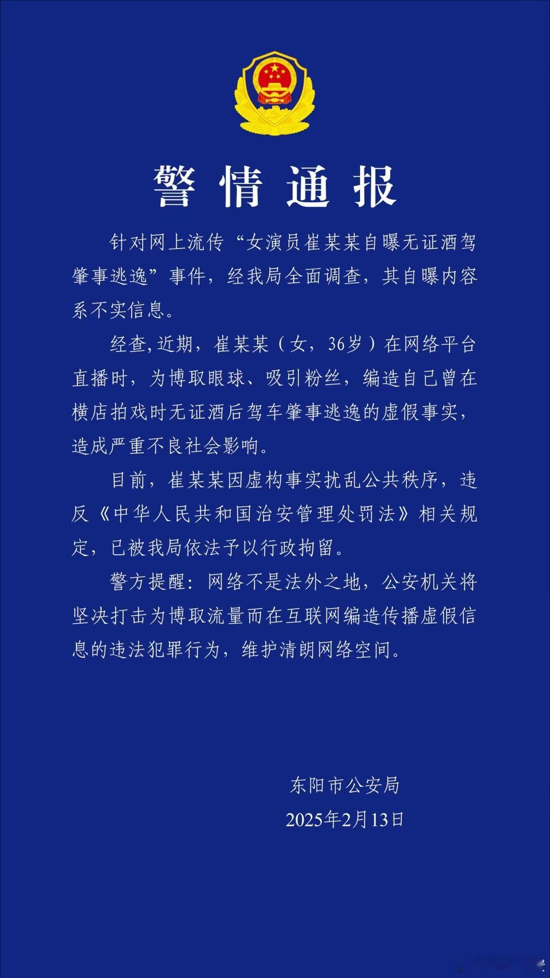 警方通报：女演员崔某某，已被拘留！近日，女演员崔漫莉在直播间自曝在东阳市横店镇拍