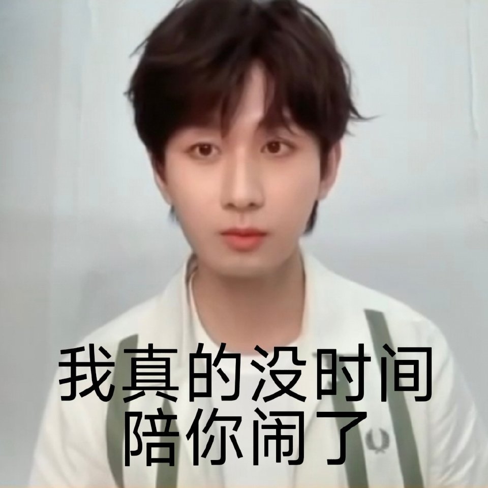 大眼，我想和人互动不想唱独角戏你明白吗？ 