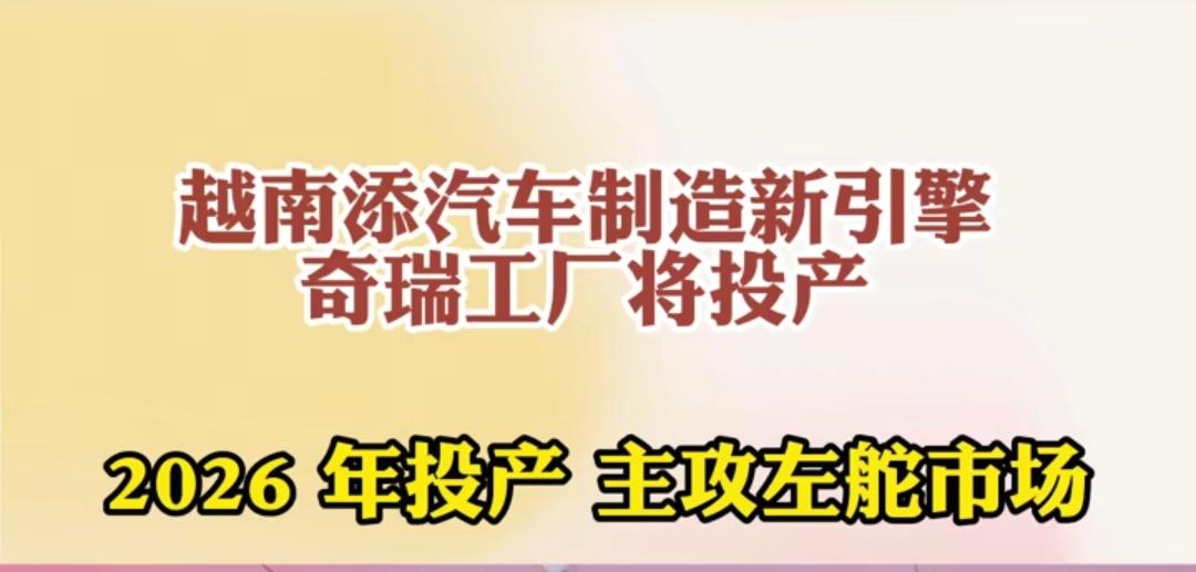 为什么汽车产业要坚定不移的出海，主要原因就是贸易壁垒，奇瑞在越南投资3亿美元投资