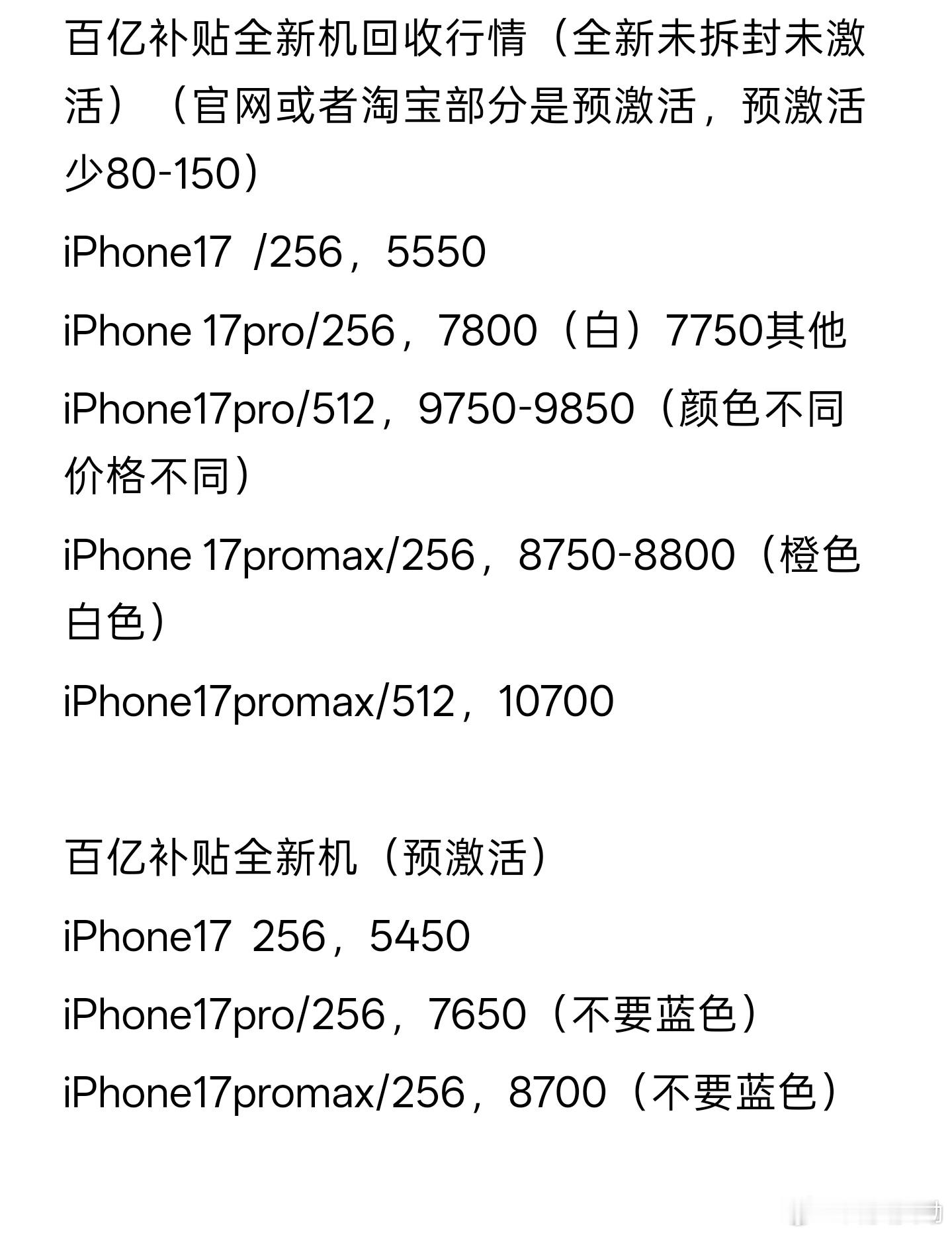 iPhone百亿补贴回收价看图一部分安卓机百补回收价看图二没列出来的其他型号，另