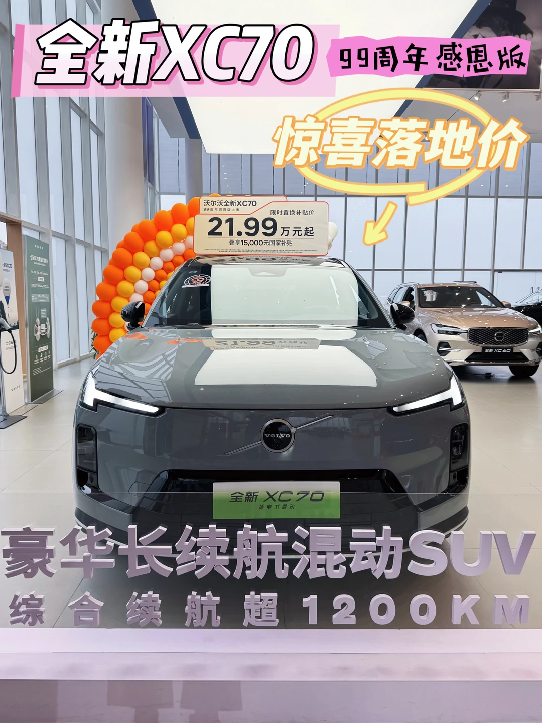 XC70 99周年好感恩版👉🉑0首付🉑2年免息