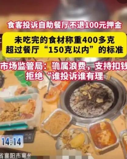 湖北女子自助剩菜被扣100元，市监驳回投诉：付费不是浪费的通行证！
 
湖北一女