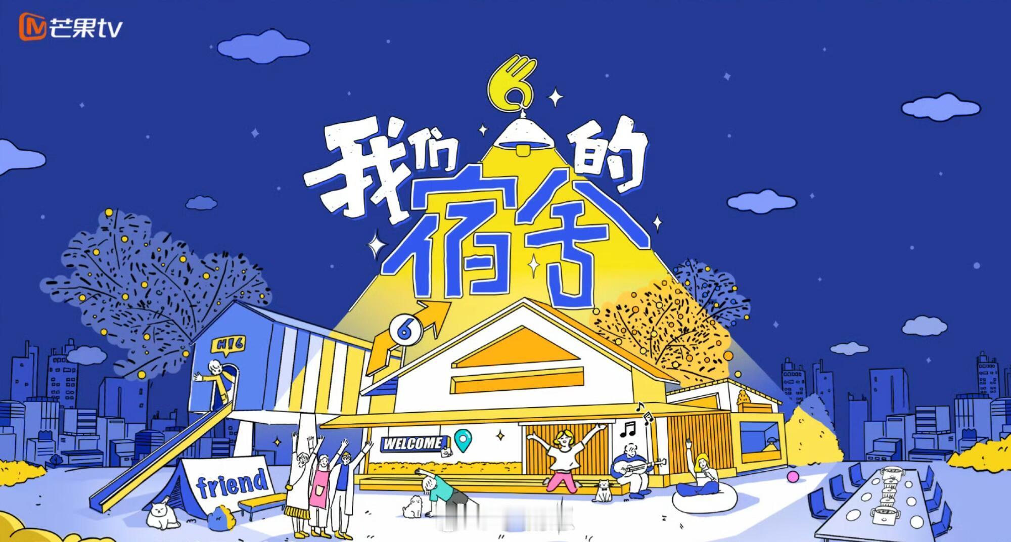 综艺《我们的宿舍2》录制组讯类型：朋友/聚会地点：湖南长沙录制：5月底播出：7月