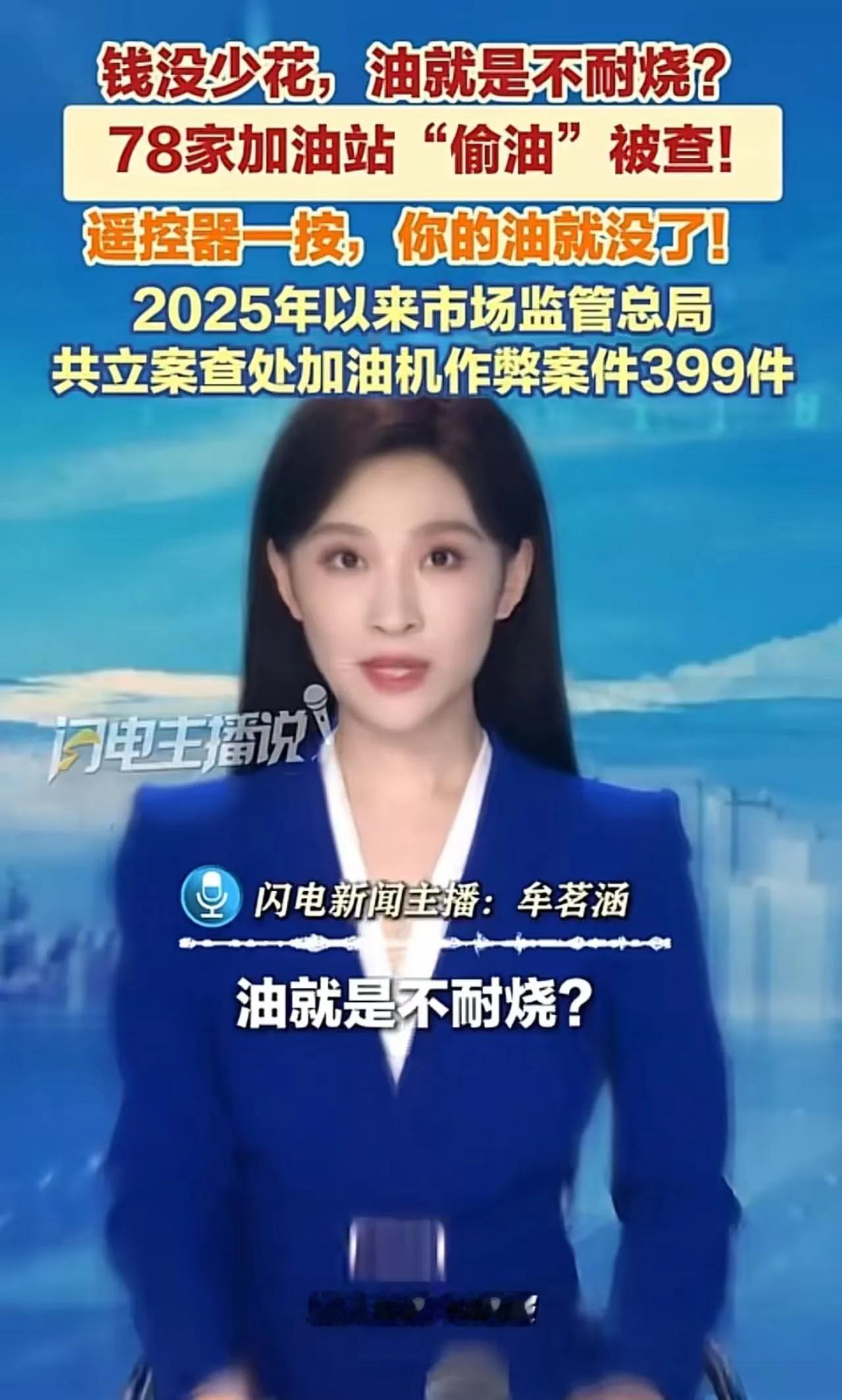 78家加油站被查出涉嫌作弊，电脑、手机APP、遥控器都能操控加油机，车主眼睁睁看