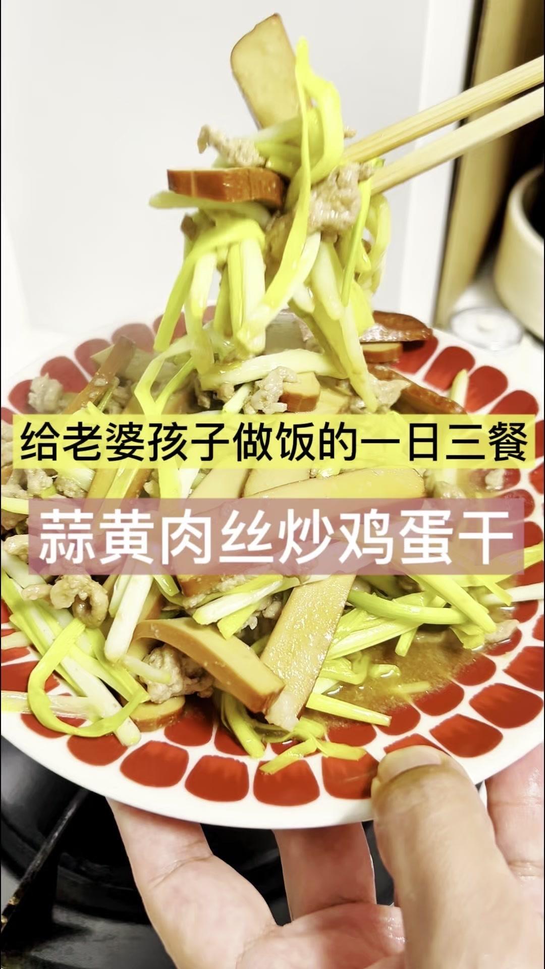 🍳今天这道蒜黄肉丝炒鸡蛋干，简直是冬天减肥党的救星！肉丝嫩到爆汁，鸡蛋干Q弹入