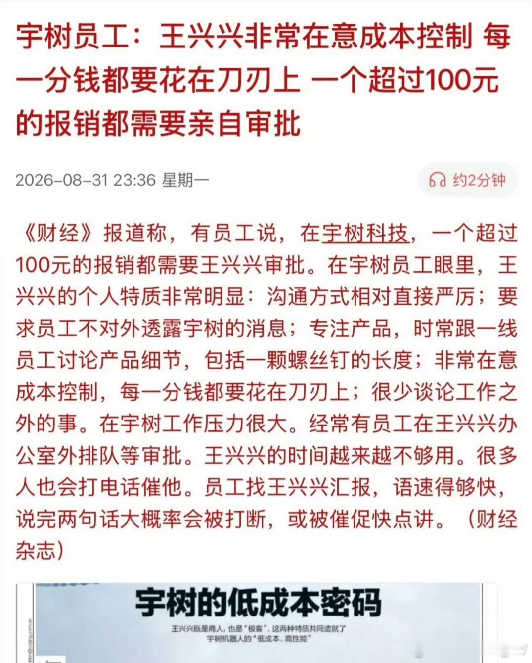 宇树员工称超100元报销需王兴兴审批有员工爆料，宇树超100元报销，要创始人亲自