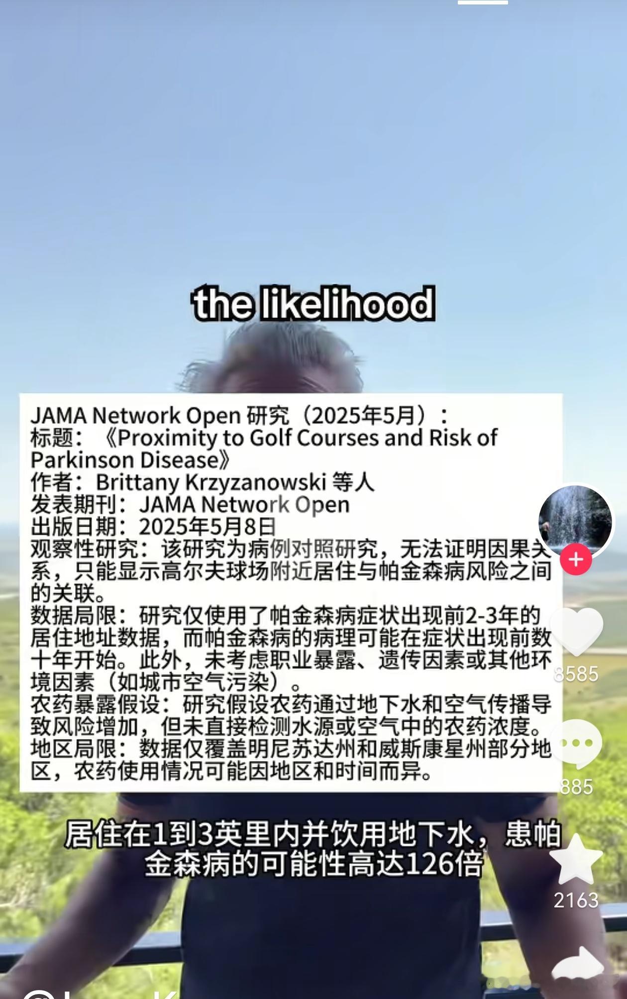 刷到一个冷知识，住高尔夫球场旁边，患帕金森风险提高126倍。因为高尔夫球场每天都