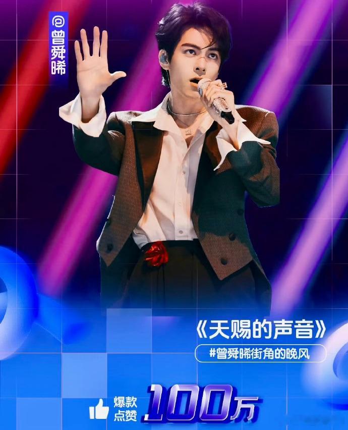 曾舜晞天赐的声音四支百万舞台曾舜晞天赐的声音四支百万舞台，只有他这样的才能开演唱