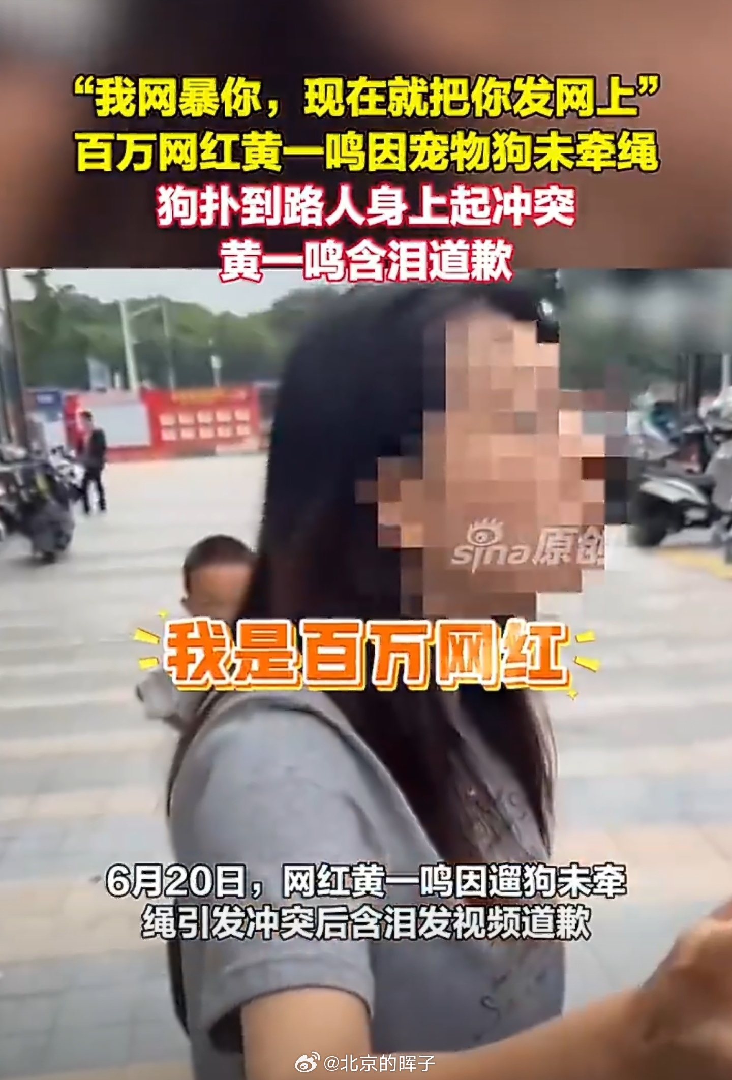 前男友曝黄一鸣是永久封号百万网红就可以遛狗不牵绳还要网曝别人啦？三观不正，封的好