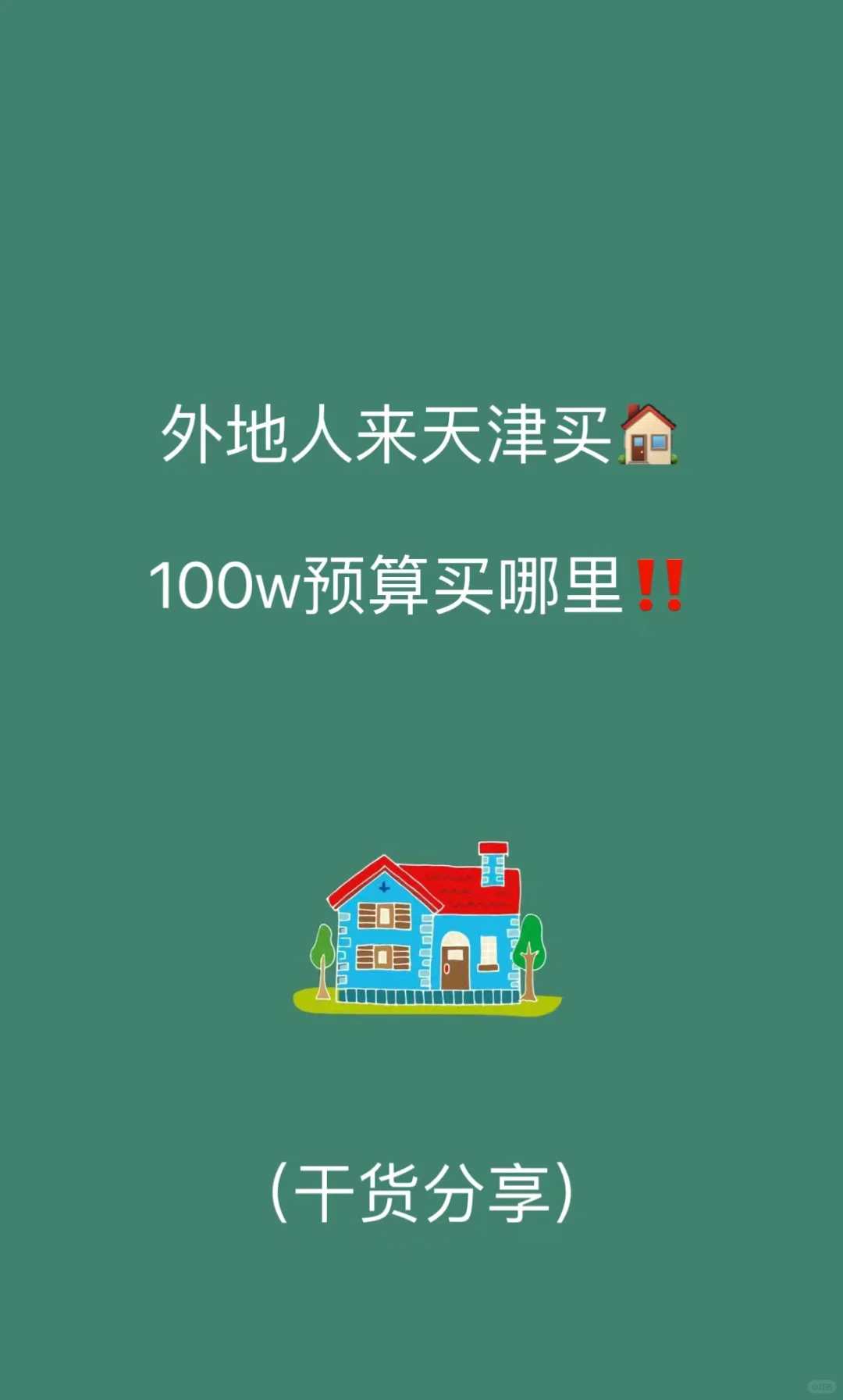 100万左右在天津买房这样选合适