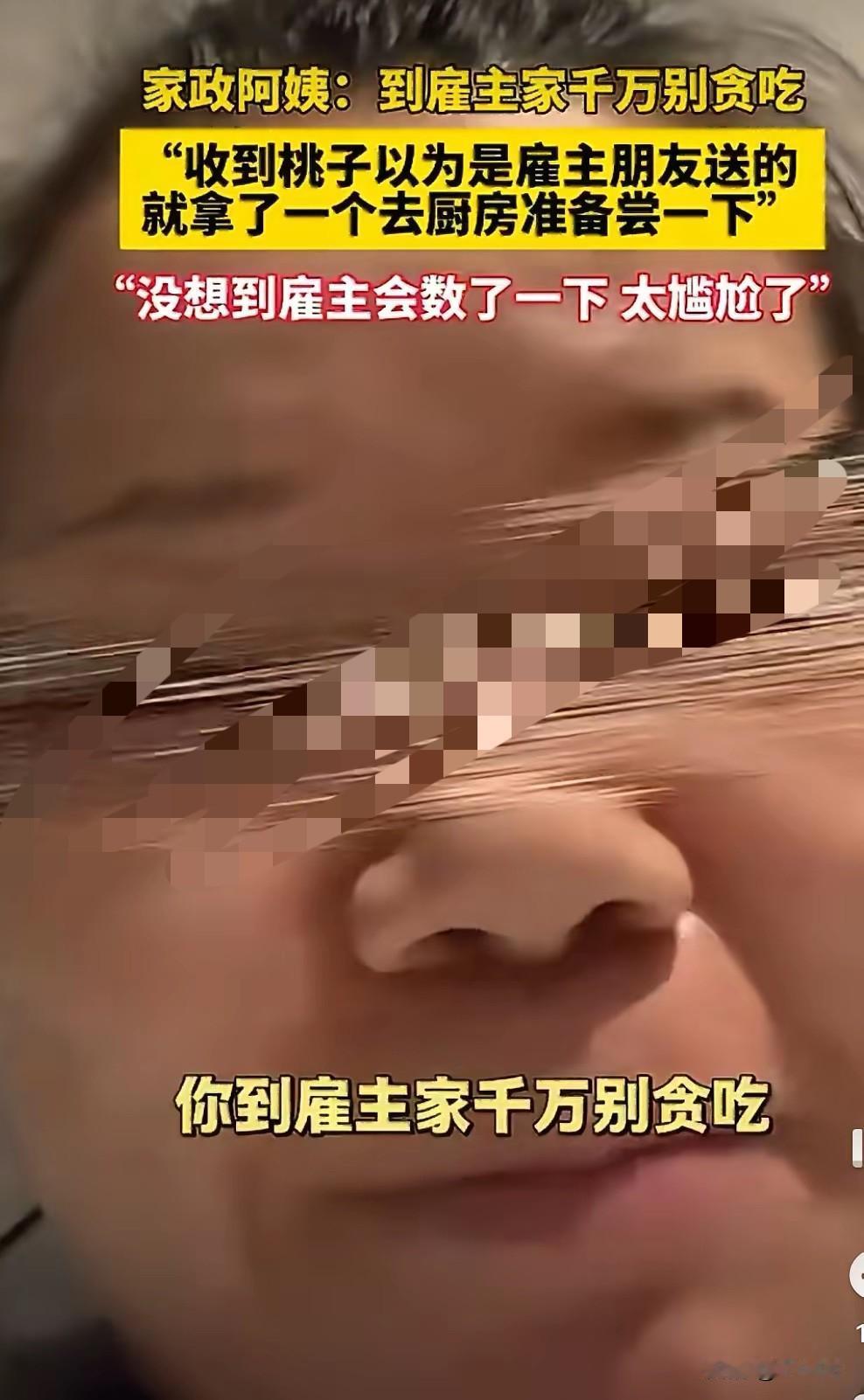 家政阿姨未经允许私自取走雇主一箱水蜜桃中的一个，雇主开箱逐一清点数量后，阿姨只得
